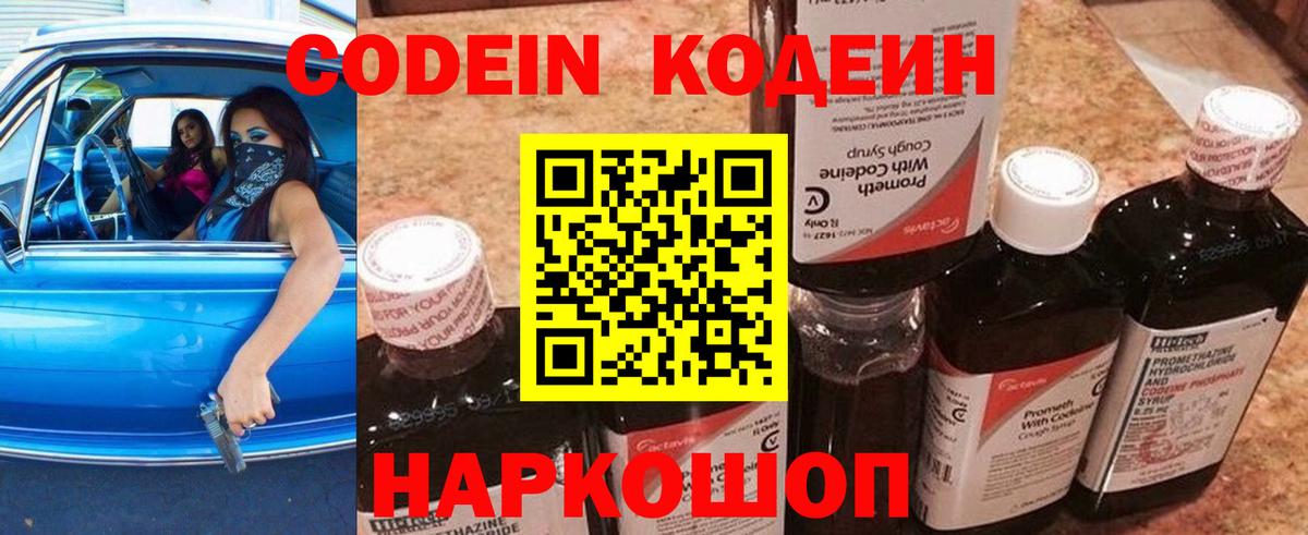 Кодеин напиток Lean (лин)  Вход с VPN  Рузаевка 